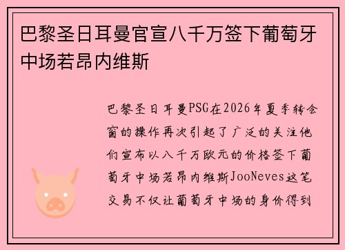 巴黎圣日耳曼官宣八千万签下葡萄牙中场若昂内维斯 巴黎圣日耳曼官宣八千万签下葡萄牙中场若昂内维斯