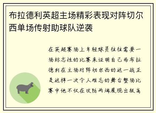 布拉德利英超主场精彩表现对阵切尔西单场传射助球队逆袭