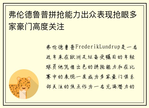 弗伦德鲁普拼抢能力出众表现抢眼多家豪门高度关注