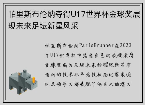 帕里斯布伦纳夺得U17世界杯金球奖展现未来足坛新星风采