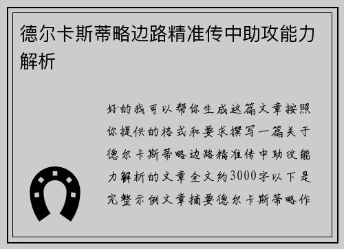 德尔卡斯蒂略边路精准传中助攻能力解析