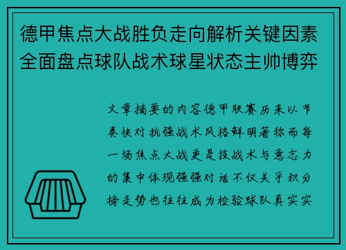 德甲焦点大战胜负走向解析关键因素全面盘点球队战术球星状态主帅博弈