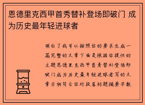 恩德里克西甲首秀替补登场即破门 成为历史最年轻进球者