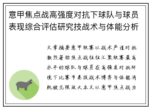 意甲焦点战高强度对抗下球队与球员表现综合评估研究技战术与体能分析