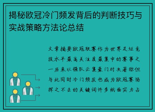 揭秘欧冠冷门频发背后的判断技巧与实战策略方法论总结