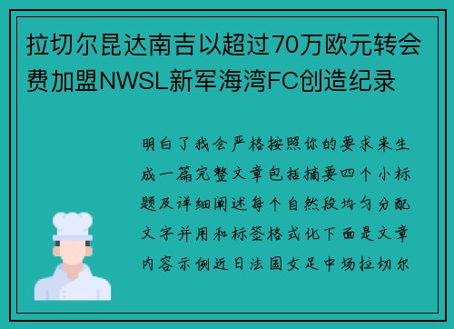 拉切尔昆达南吉以超过70万欧元转会费加盟NWSL新军海湾FC创造纪录
