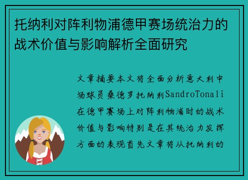 托纳利对阵利物浦德甲赛场统治力的战术价值与影响解析全面研究