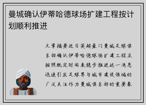 曼城确认伊蒂哈德球场扩建工程按计划顺利推进