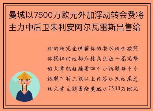 曼城以7500万欧元外加浮动转会费将主力中后卫朱利安阿尔瓦雷斯出售给马德里竞技