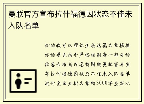 曼联官方宣布拉什福德因状态不佳未入队名单