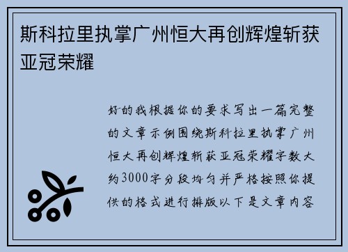 斯科拉里执掌广州恒大再创辉煌斩获亚冠荣耀 斯科拉里执掌广州恒大再创辉煌斩获亚冠荣耀