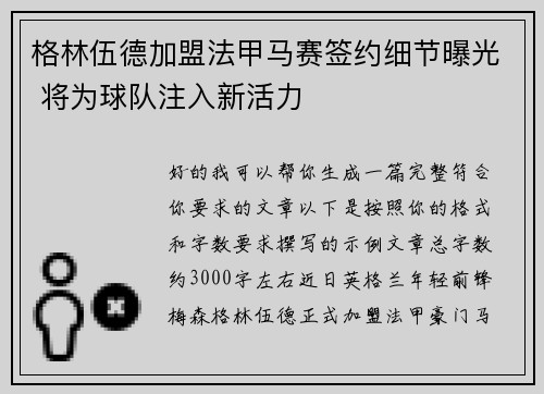 格林伍德加盟法甲马赛签约细节曝光 将为球队注入新活力