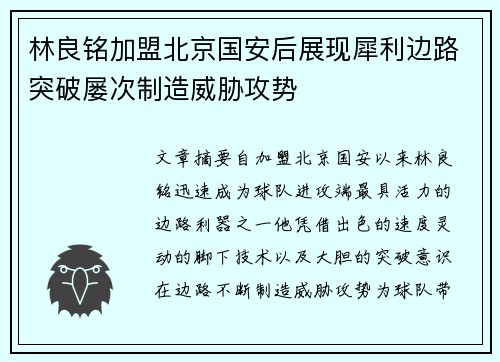 林良铭加盟北京国安后展现犀利边路突破屡次制造威胁攻势
