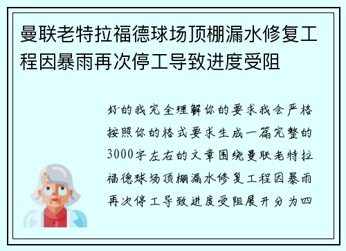 曼联老特拉福德球场顶棚漏水修复工程因暴雨再次停工导致进度受阻