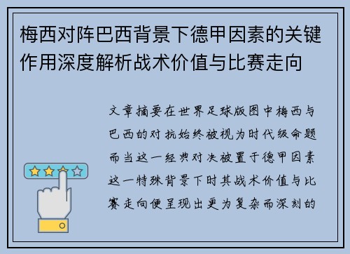 梅西对阵巴西背景下德甲因素的关键作用深度解析战术价值与比赛走向