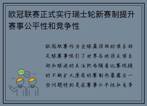 欧冠联赛正式实行瑞士轮新赛制提升赛事公平性和竞争性