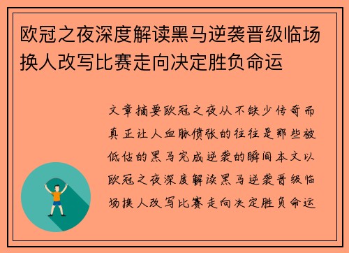 欧冠之夜深度解读黑马逆袭晋级临场换人改写比赛走向决定胜负命运