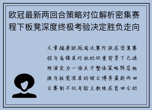 欧冠最新两回合策略对位解析密集赛程下板凳深度终极考验决定胜负走向