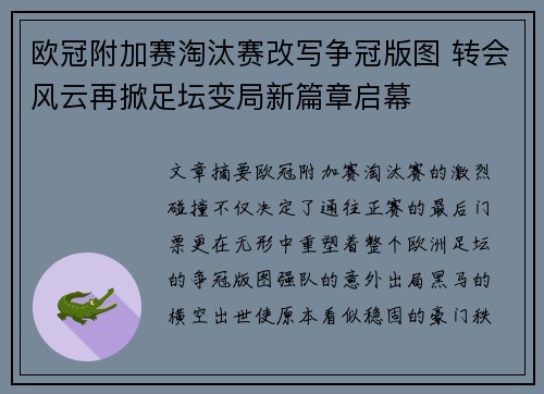 欧冠附加赛淘汰赛改写争冠版图 转会风云再掀足坛变局新篇章启幕