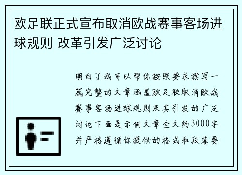 欧足联正式宣布取消欧战赛事客场进球规则 改革引发广泛讨论