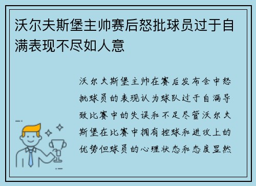 沃尔夫斯堡主帅赛后怒批球员过于自满表现不尽如人意