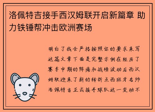 洛佩特吉接手西汉姆联开启新篇章 助力铁锤帮冲击欧洲赛场
