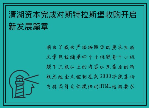 清湖资本完成对斯特拉斯堡收购开启新发展篇章