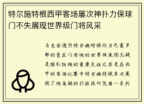 特尔施特根西甲客场屡次神扑力保球门不失展现世界级门将风采