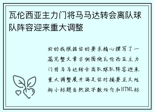 瓦伦西亚主力门将马马达转会离队球队阵容迎来重大调整