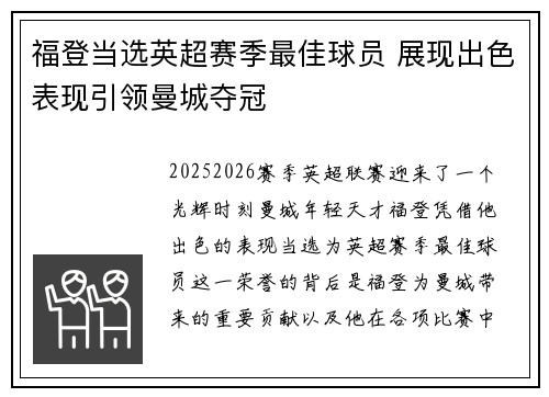 福登当选英超赛季最佳球员 展现出色表现引领曼城夺冠