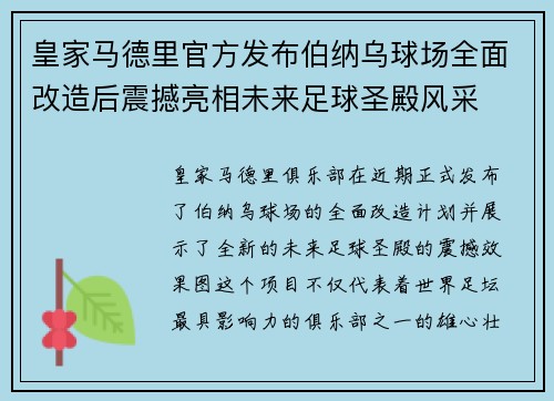 皇家马德里官方发布伯纳乌球场全面改造后震撼亮相未来足球圣殿风采