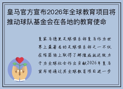 皇马官方宣布2026年全球教育项目将推动球队基金会在各地的教育使命