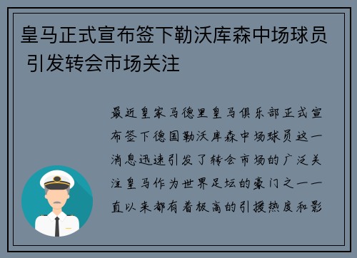 皇马正式宣布签下勒沃库森中场球员 引发转会市场关注