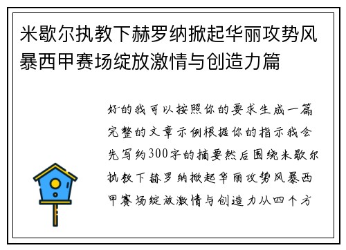 米歇尔执教下赫罗纳掀起华丽攻势风暴西甲赛场绽放激情与创造力篇 米歇尔执教下赫罗纳掀起华丽攻势风暴西甲赛场绽放激情与创造力篇