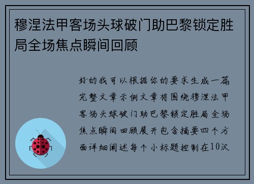 穆涅法甲客场头球破门助巴黎锁定胜局全场焦点瞬间回顾