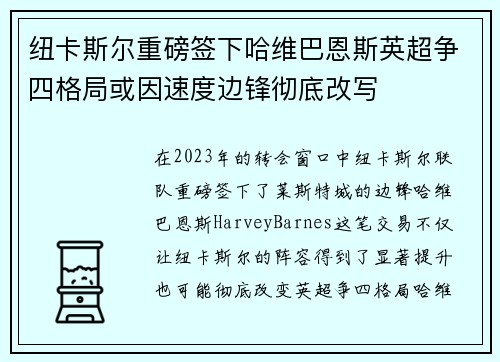 纽卡斯尔重磅签下哈维巴恩斯英超争四格局或因速度边锋彻底改写