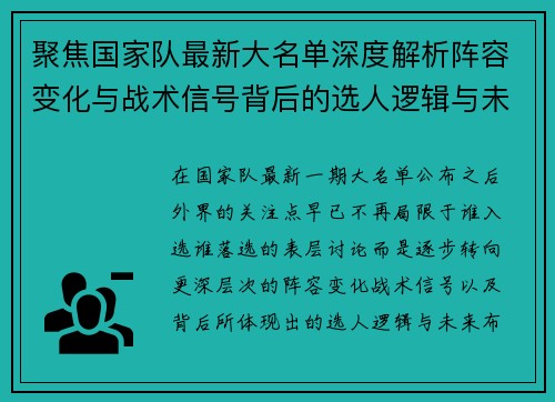 聚焦国家队最新大名单深度解析阵容变化与战术信号背后的选人逻辑与未来布局