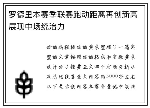 罗德里本赛季联赛跑动距离再创新高展现中场统治力 罗德里本赛季联赛跑动距离再创新高展现中场统治力
