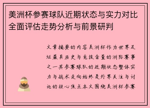 美洲杯参赛球队近期状态与实力对比全面评估走势分析与前景研判