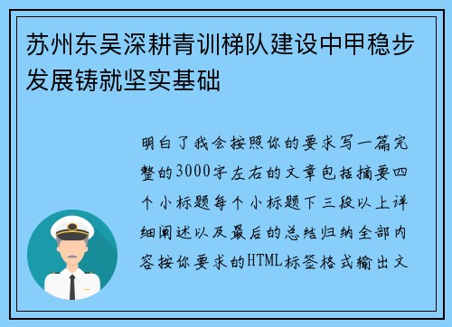苏州东吴深耕青训梯队建设中甲稳步发展铸就坚实基础