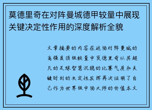 莫德里奇在对阵曼城德甲较量中展现关键决定性作用的深度解析全貌