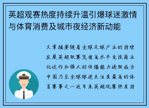 英超观赛热度持续升温引爆球迷激情与体育消费及城市夜经济新动能