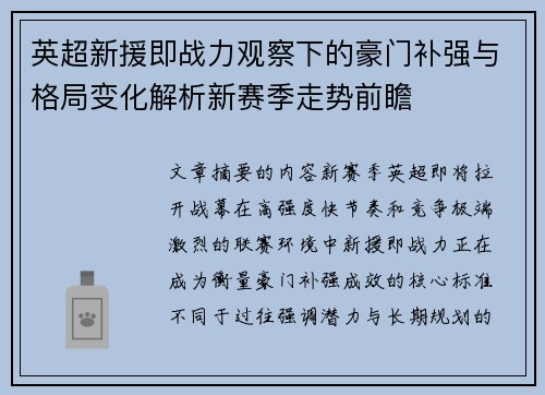 英超新援即战力观察下的豪门补强与格局变化解析新赛季走势前瞻
