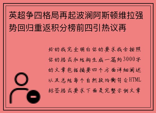 英超争四格局再起波澜阿斯顿维拉强势回归重返积分榜前四引热议再 英超争四格局再起波澜阿斯顿维拉强势回归重返积分榜前四引热议再