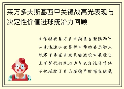 莱万多夫斯基西甲关键战高光表现与决定性价值进球统治力回顾