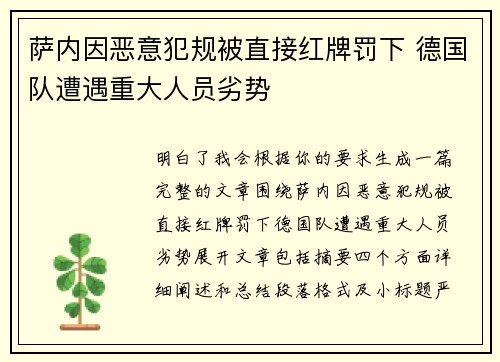 萨内因恶意犯规被直接红牌罚下 德国队遭遇重大人员劣势