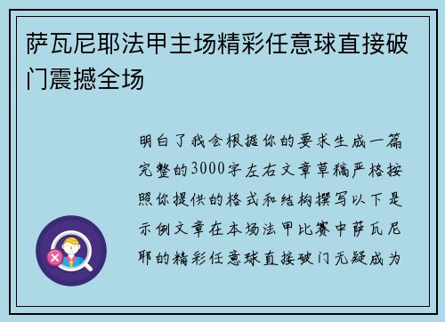 萨瓦尼耶法甲主场精彩任意球直接破门震撼全场