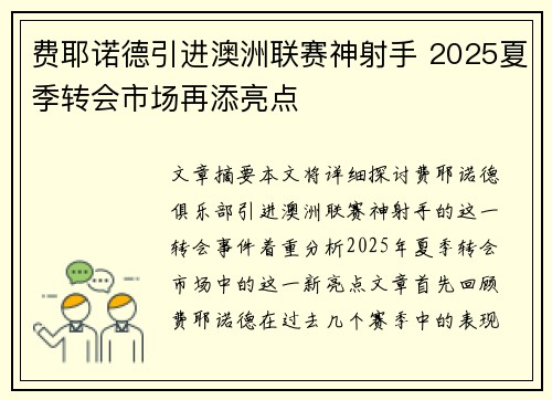 费耶诺德引进澳洲联赛神射手 2025夏季转会市场再添亮点