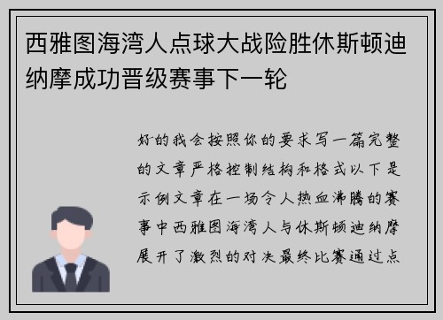 西雅图海湾人点球大战险胜休斯顿迪纳摩成功晋级赛事下一轮
