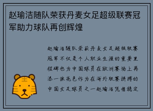 赵瑜洁随队荣获丹麦女足超级联赛冠军助力球队再创辉煌